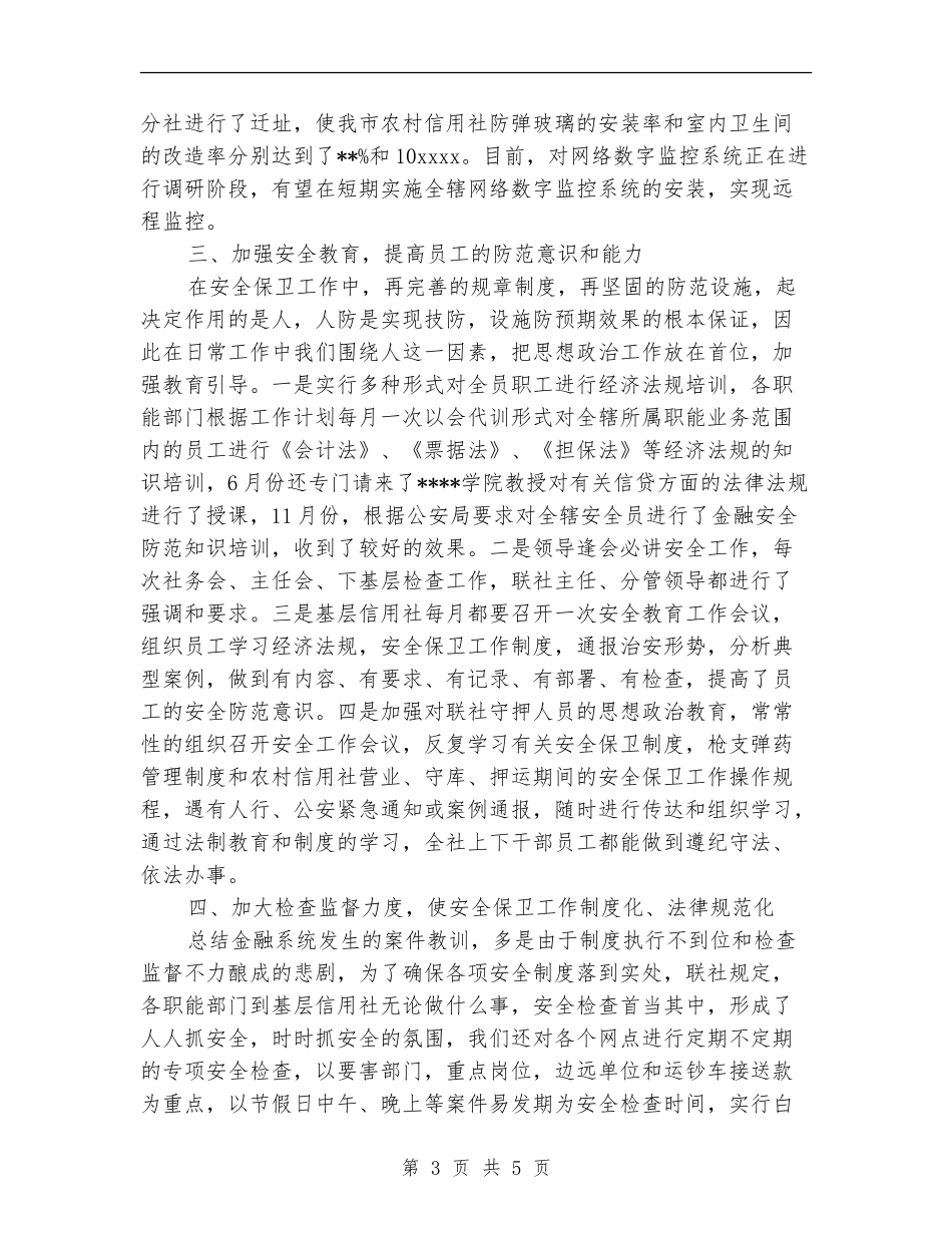 安全保卫部工作总结_第3页