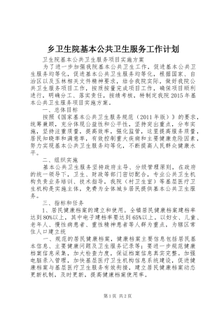乡卫生院基本公共卫生服务工作计划