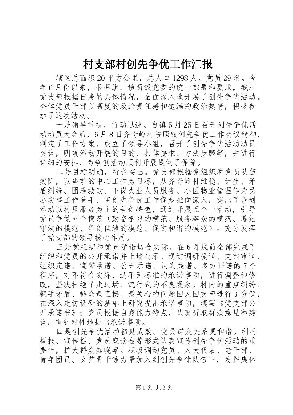 村支部村创先争优工作汇报 _第1页