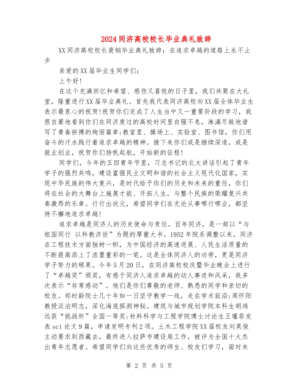 2024同济大学校长毕业典礼致辞_第2页