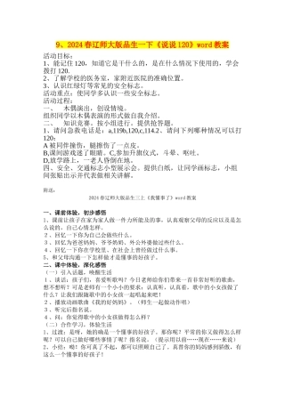2024春辽师大版品生一下《说说120》word教案