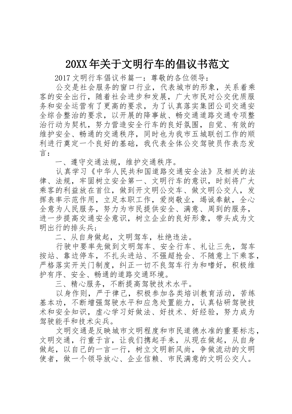 20XX年关于文明行车的倡议书_第1页