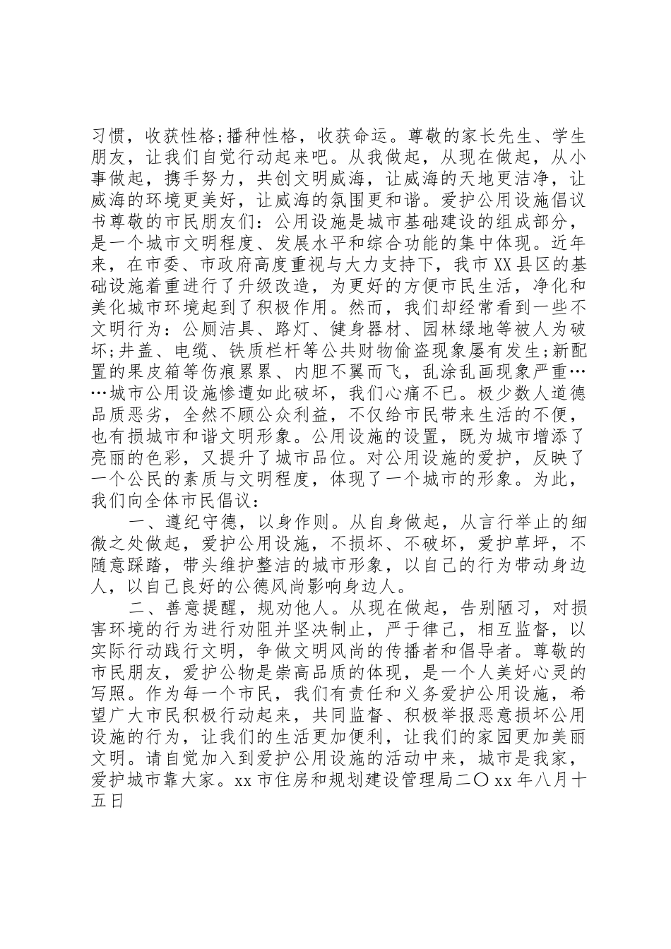 20XX年爱护公共设施倡议书范文大全_第2页