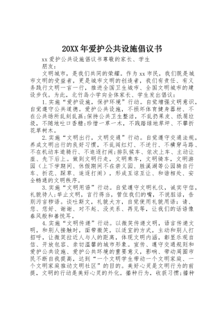 20XX年爱护公共设施倡议书范文大全