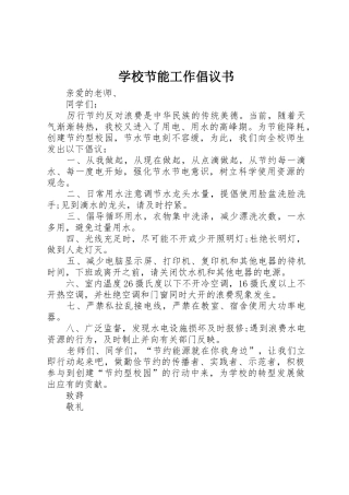 学校节能工作倡议书范文