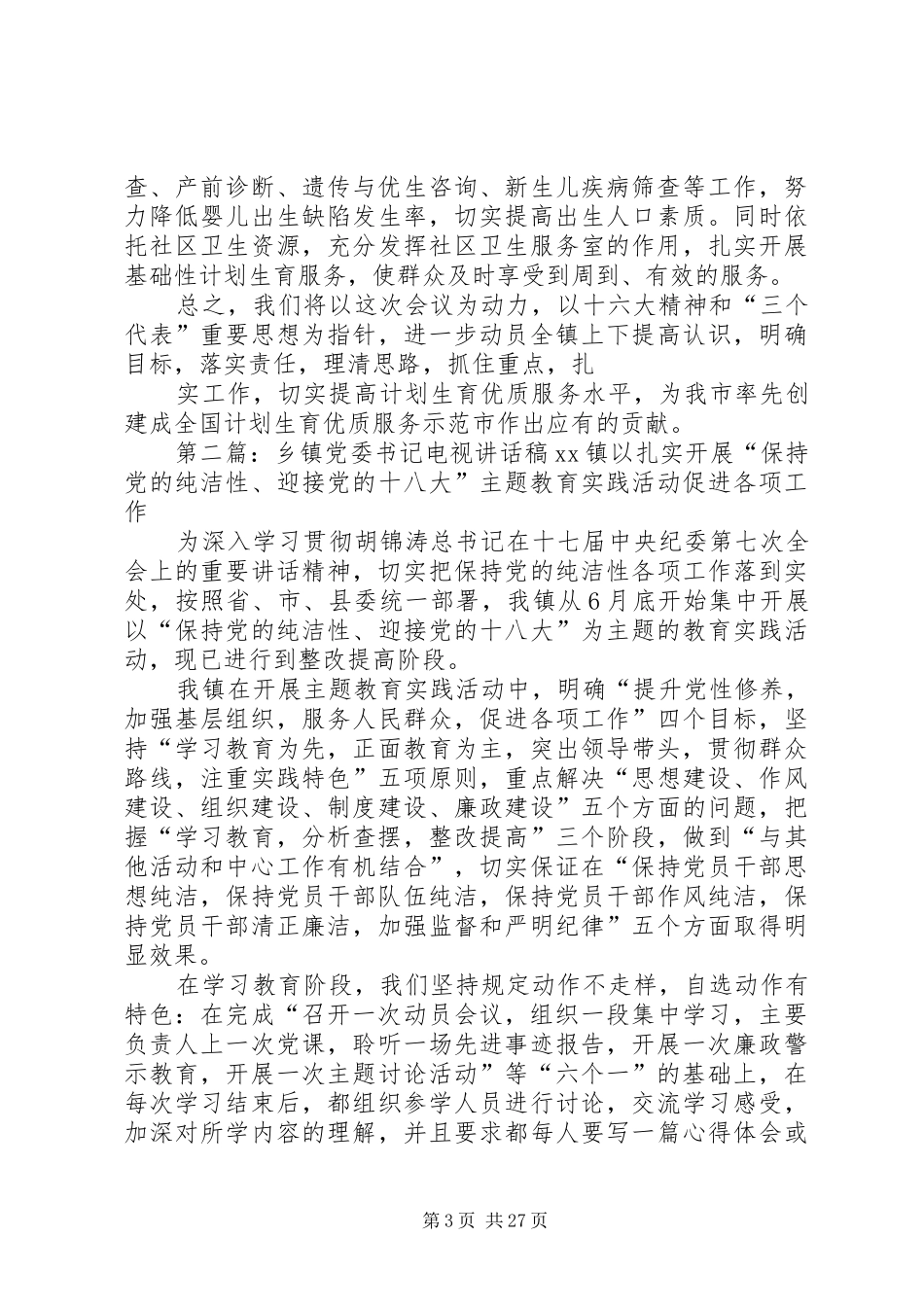 乡镇党委书记计划生育工作会议讲话稿_第3页