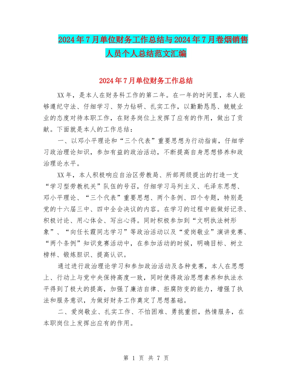 2024年7月单位财务工作总结与2024年7月卷烟销售人员个人总结范文汇编_第1页