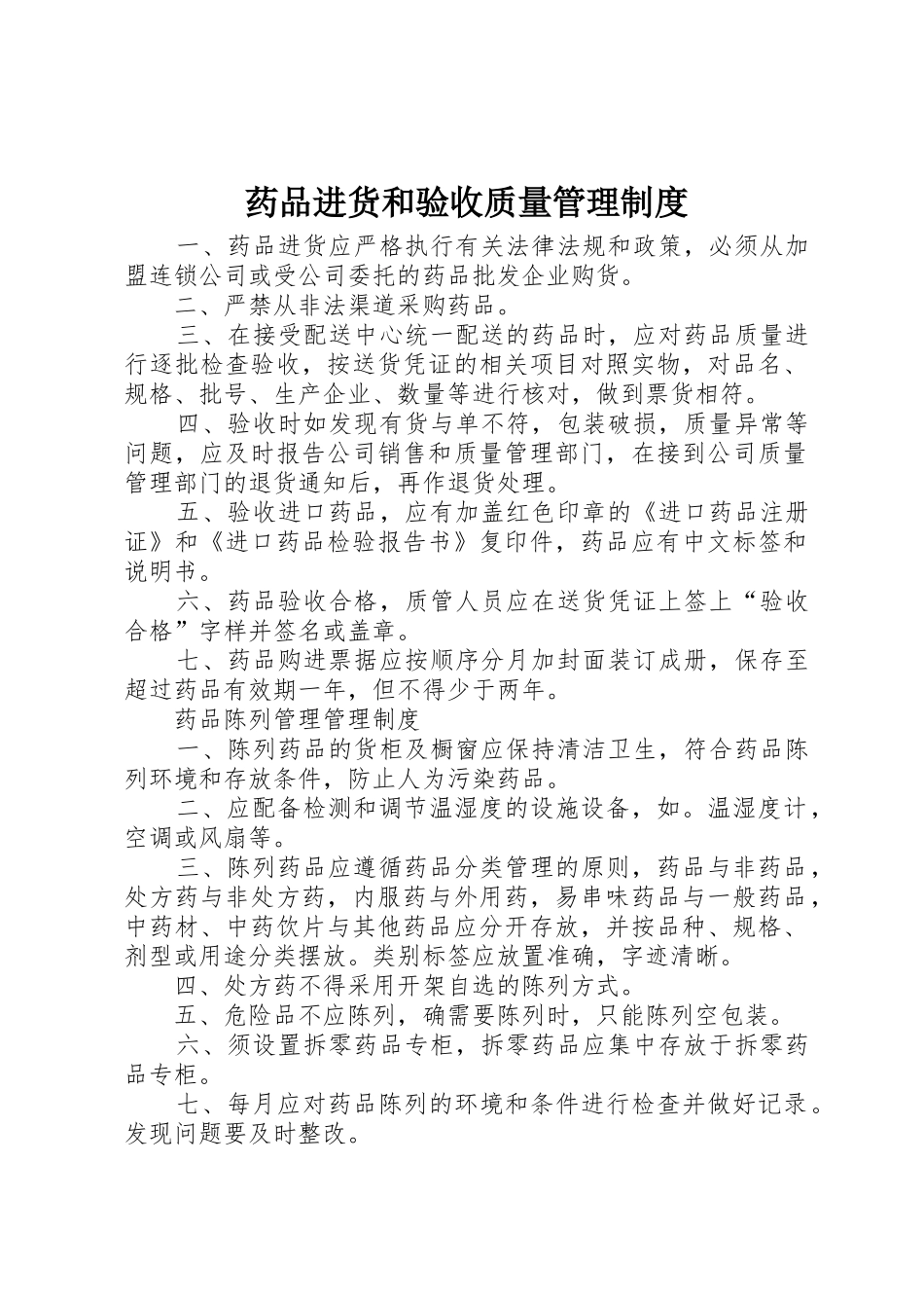 药品进货和验收质量规章制度管理_第1页