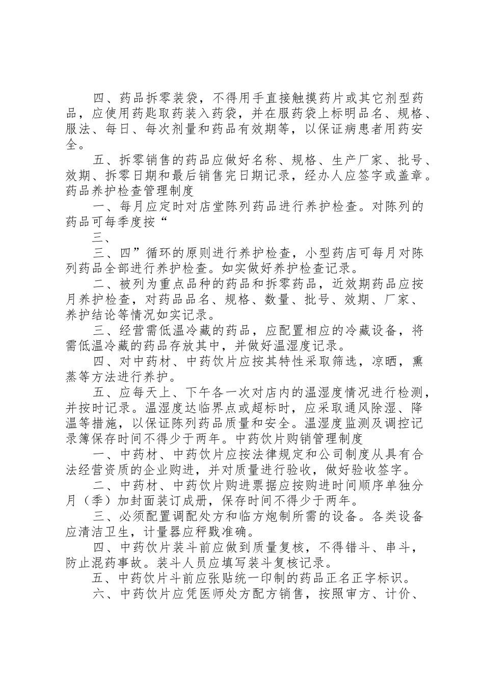 药品进货和验收质量规章制度管理_第3页