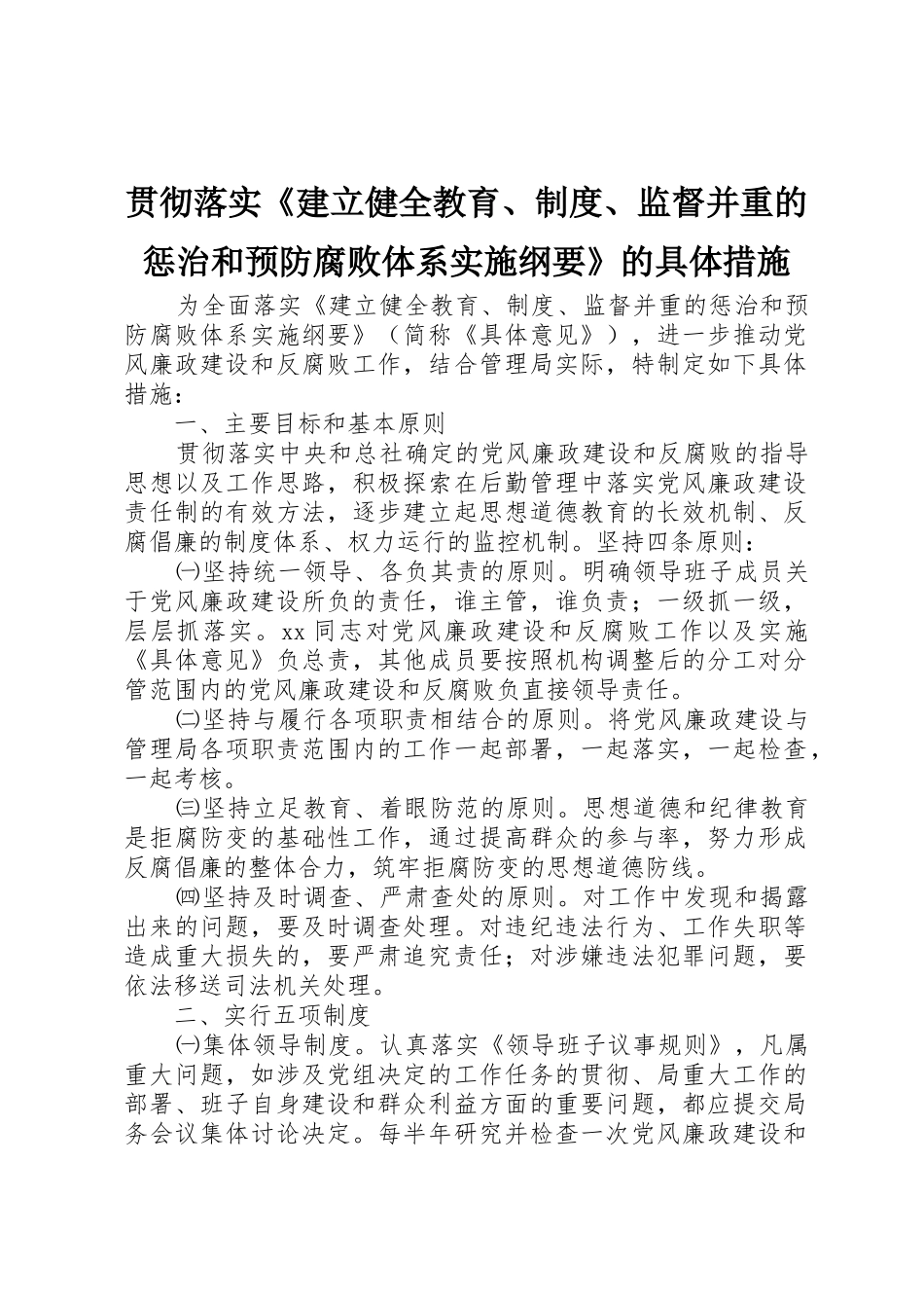 贯彻落实《建立健全教育、规章制度细则、监督并重的惩治和预防腐败体系实施纲要》的具体措施_第1页