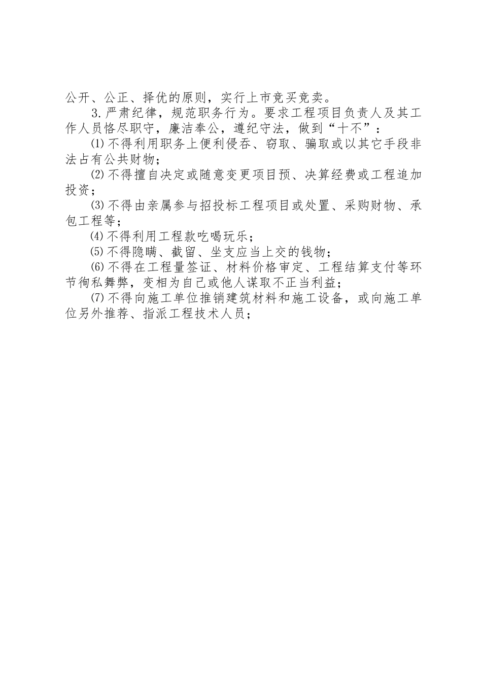 贯彻落实《建立健全教育、规章制度细则、监督并重的惩治和预防腐败体系实施纲要》的具体措施_第3页