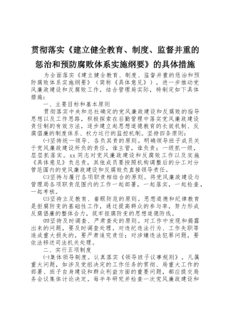 贯彻落实《建立健全教育、规章制度细则、监督并重的惩治和预防腐败体系实施纲要》的具体措施