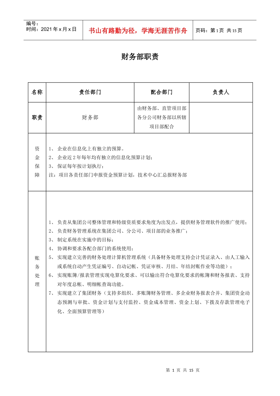 财务部职责细则_第1页