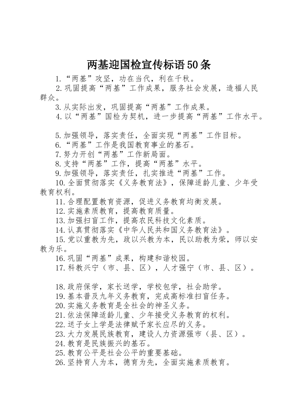 两基迎国检宣传标语大全50条_第1页