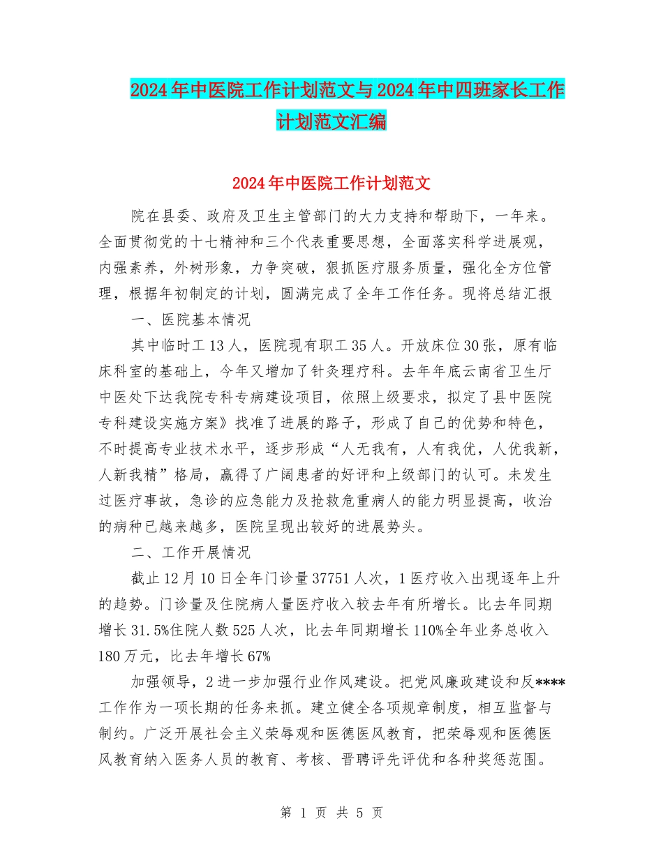 2024年中医院工作计划范文与2024年中四班家长工作计划范文汇编_第1页