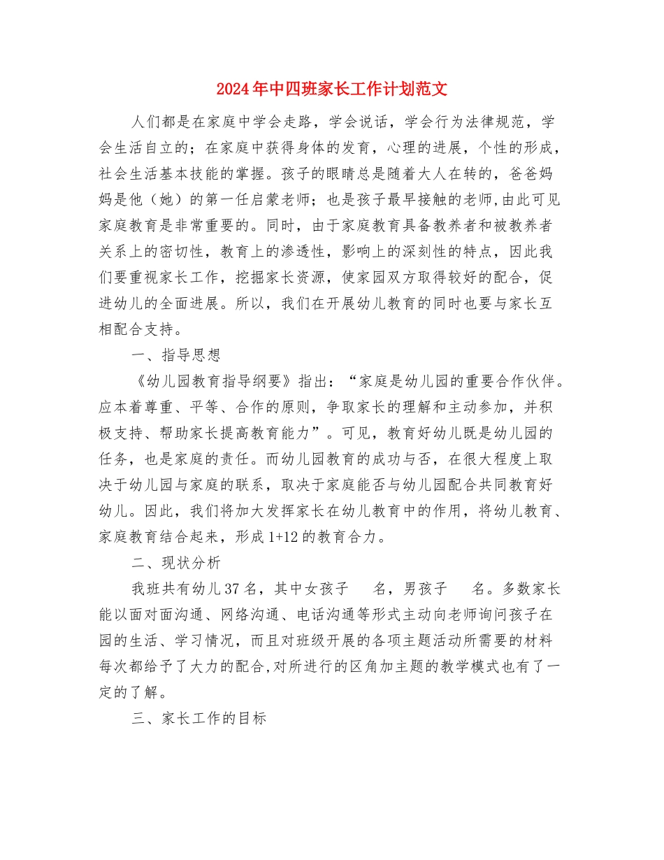 2024年中医院工作计划范文与2024年中四班家长工作计划范文汇编_第3页