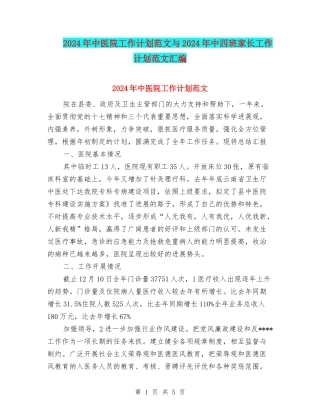 2024年中医院工作计划范文与2024年中四班家长工作计划范文汇编