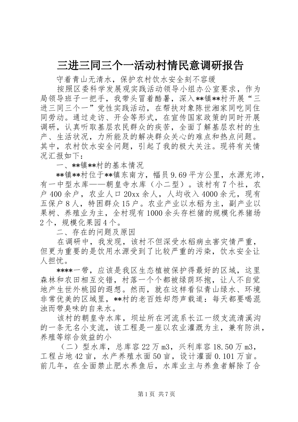 三进三同三个一活动村情民意调研报告 _第1页