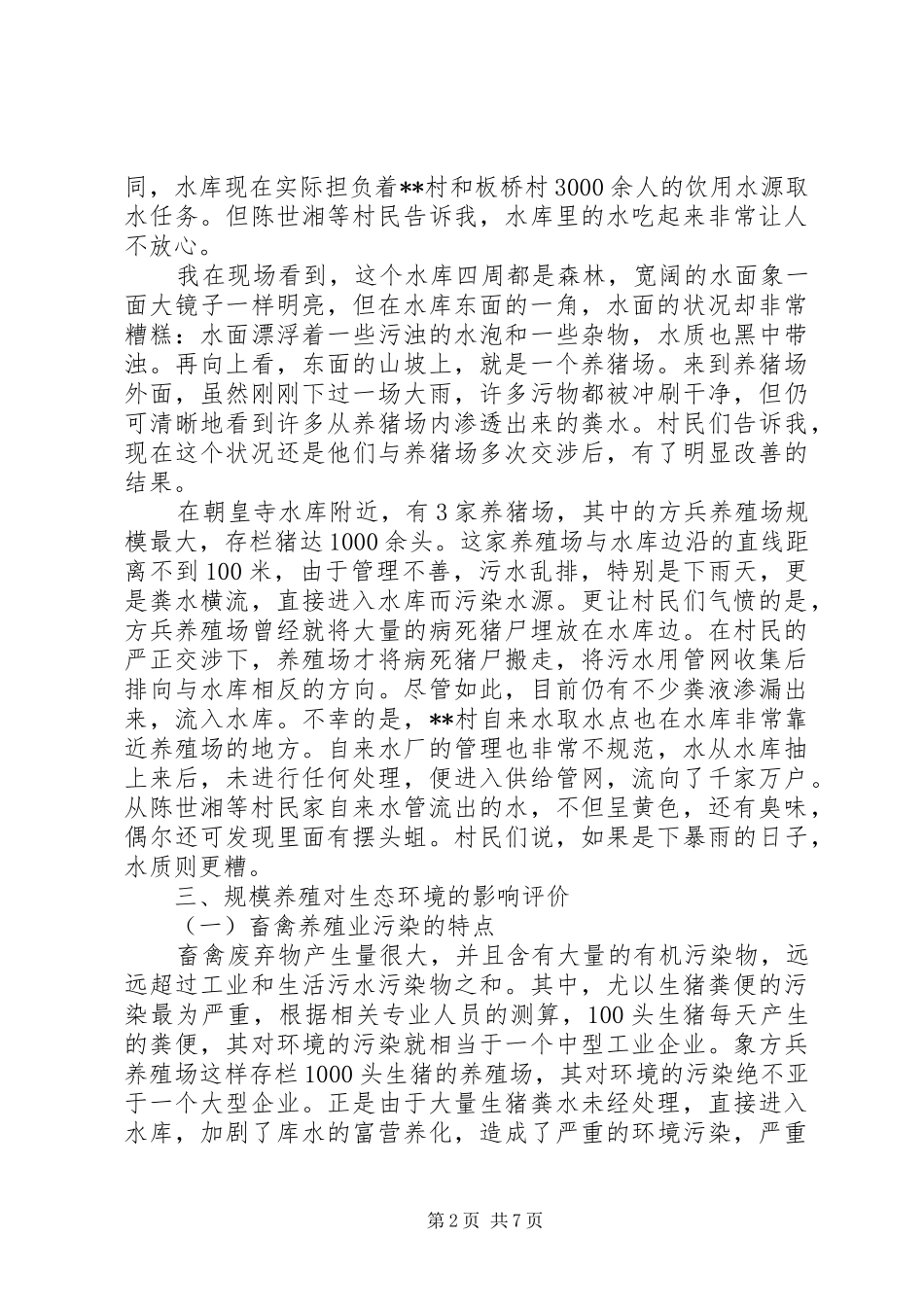 三进三同三个一活动村情民意调研报告 _第2页