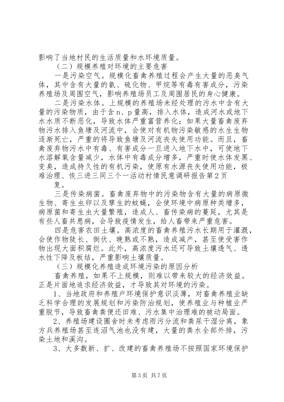 三进三同三个一活动村情民意调研报告 _第3页
