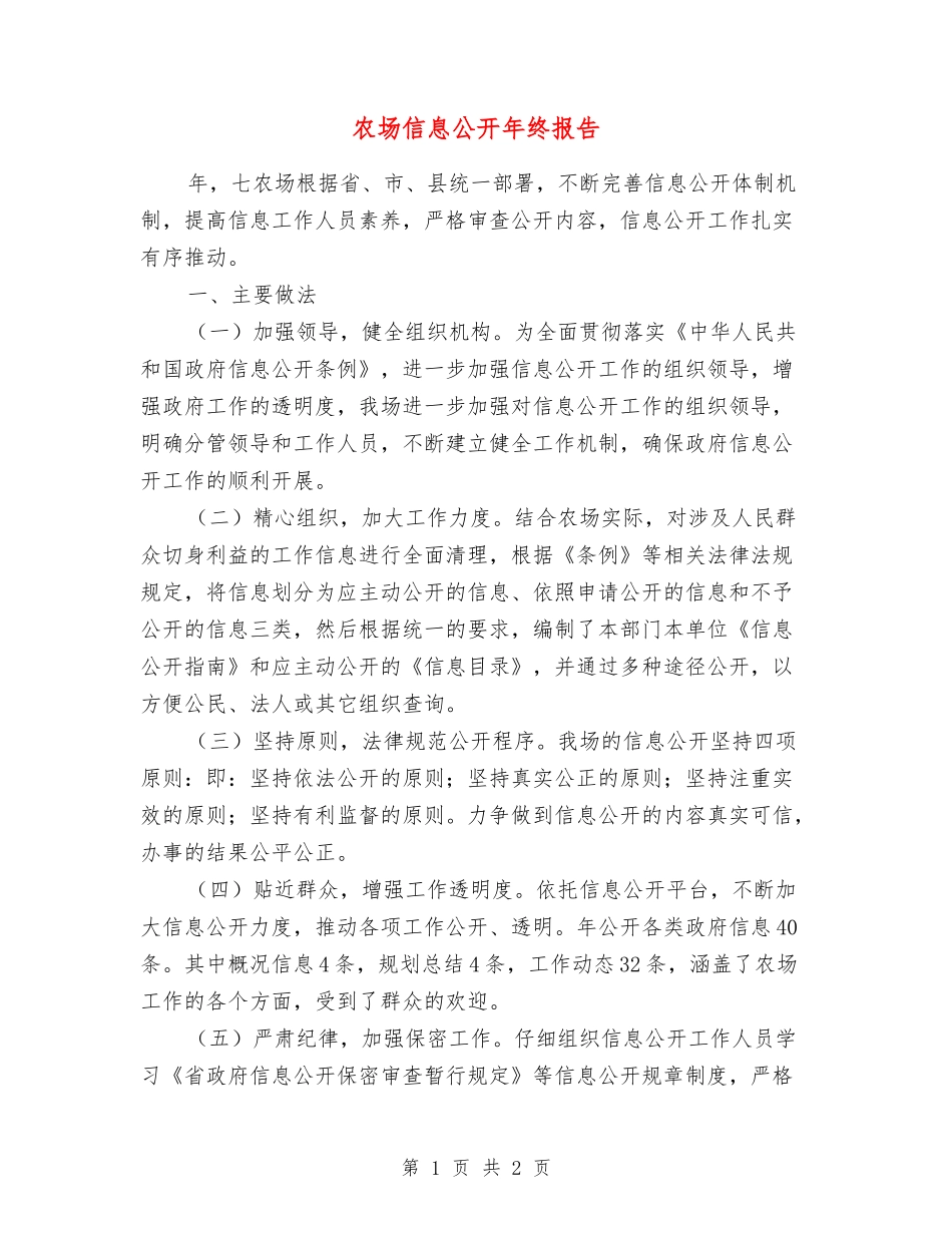 农场信息公开年终报告_第1页
