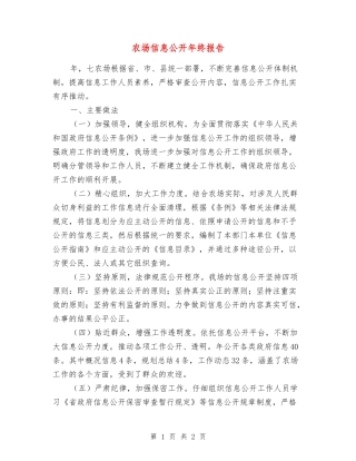 农场信息公开年终报告
