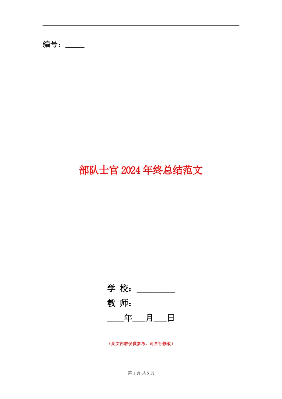部队士官2024年终总结范文_第1页