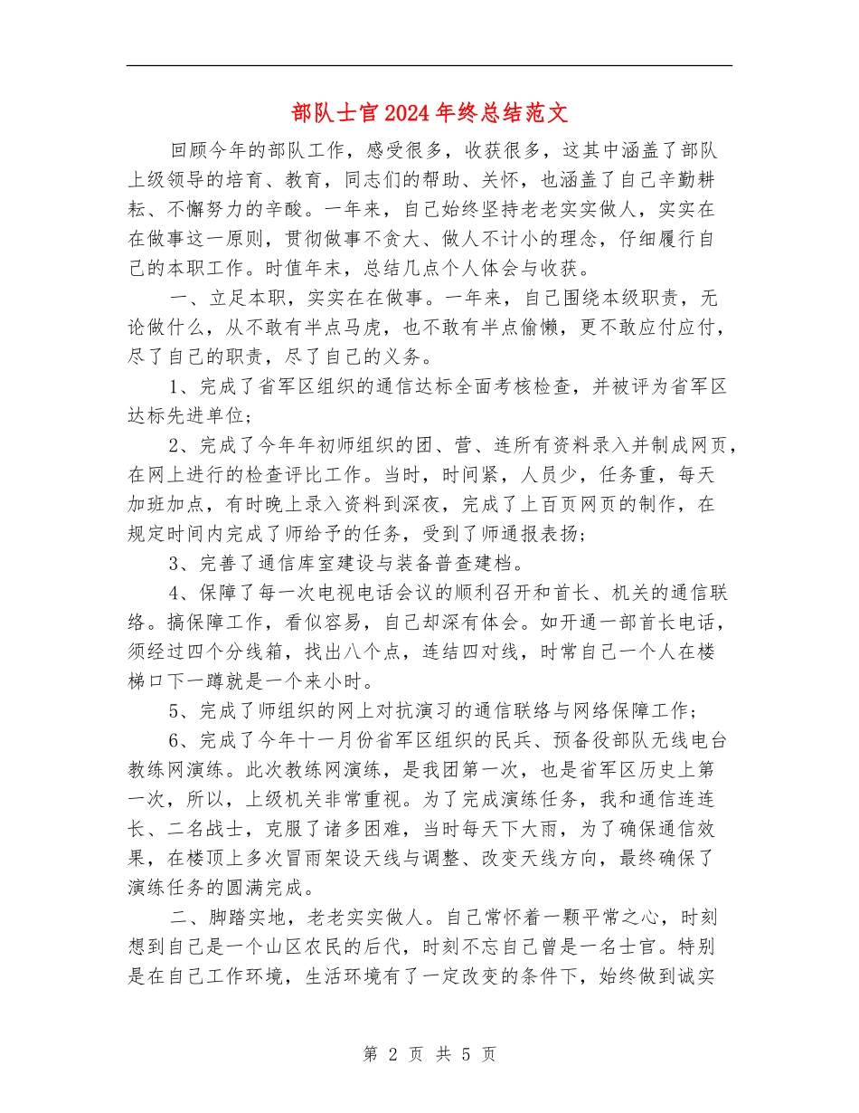 部队士官2024年终总结范文_第2页