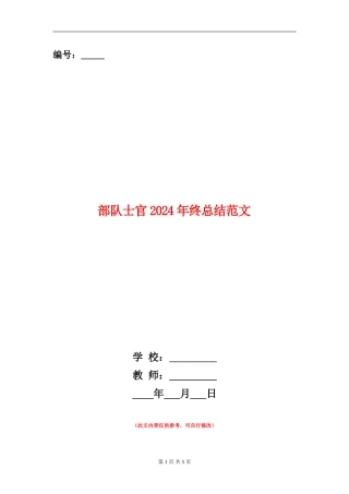 部队士官2024年终总结范文