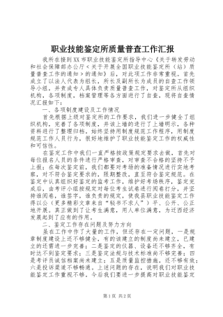 职业技能鉴定所质量普查工作汇报 