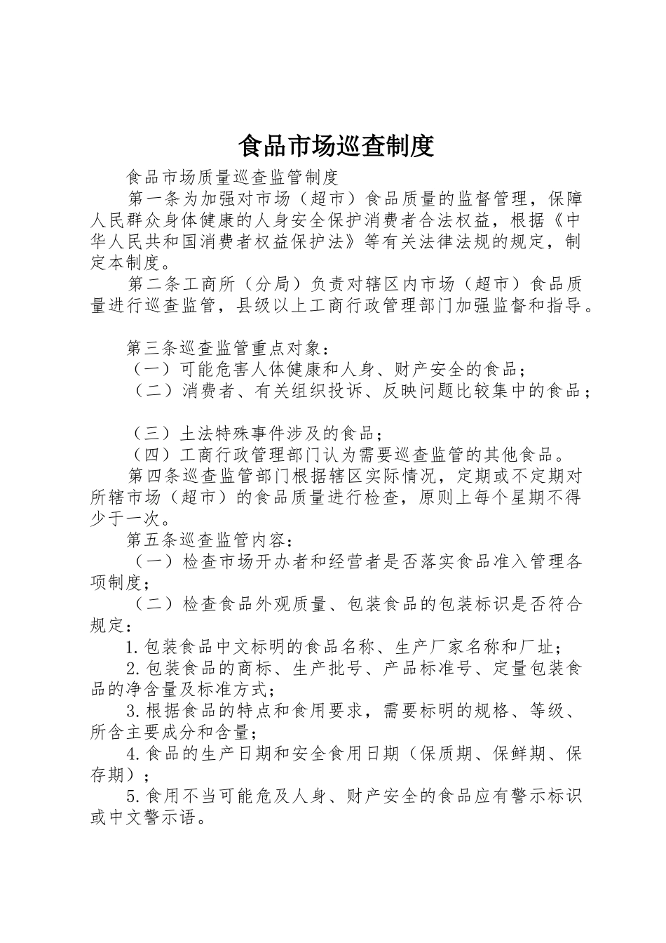 食品市场巡查规章制度 _第1页