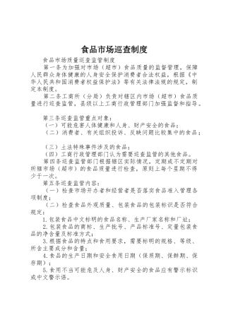 食品市场巡查规章制度 