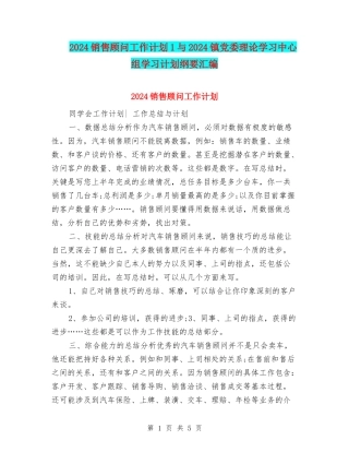 2024销售顾问工作计划1与2024镇党委理论学习中心组学习计划纲要汇编