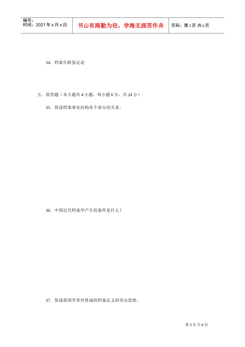 福建省自学考试—档案学概论测试题_第3页