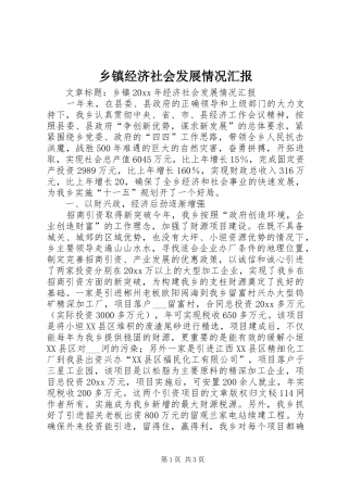 乡镇经济社会发展情况汇报 