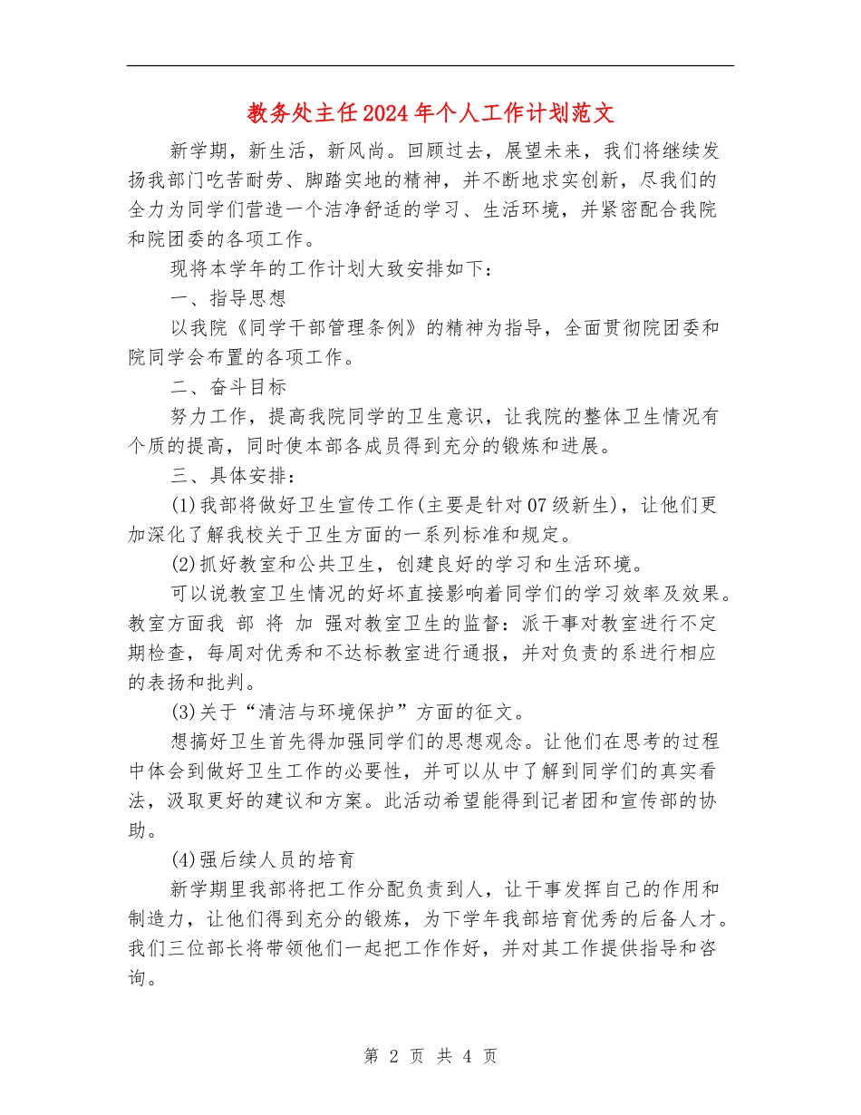教务处主任2024年个人工作计划范文_第2页