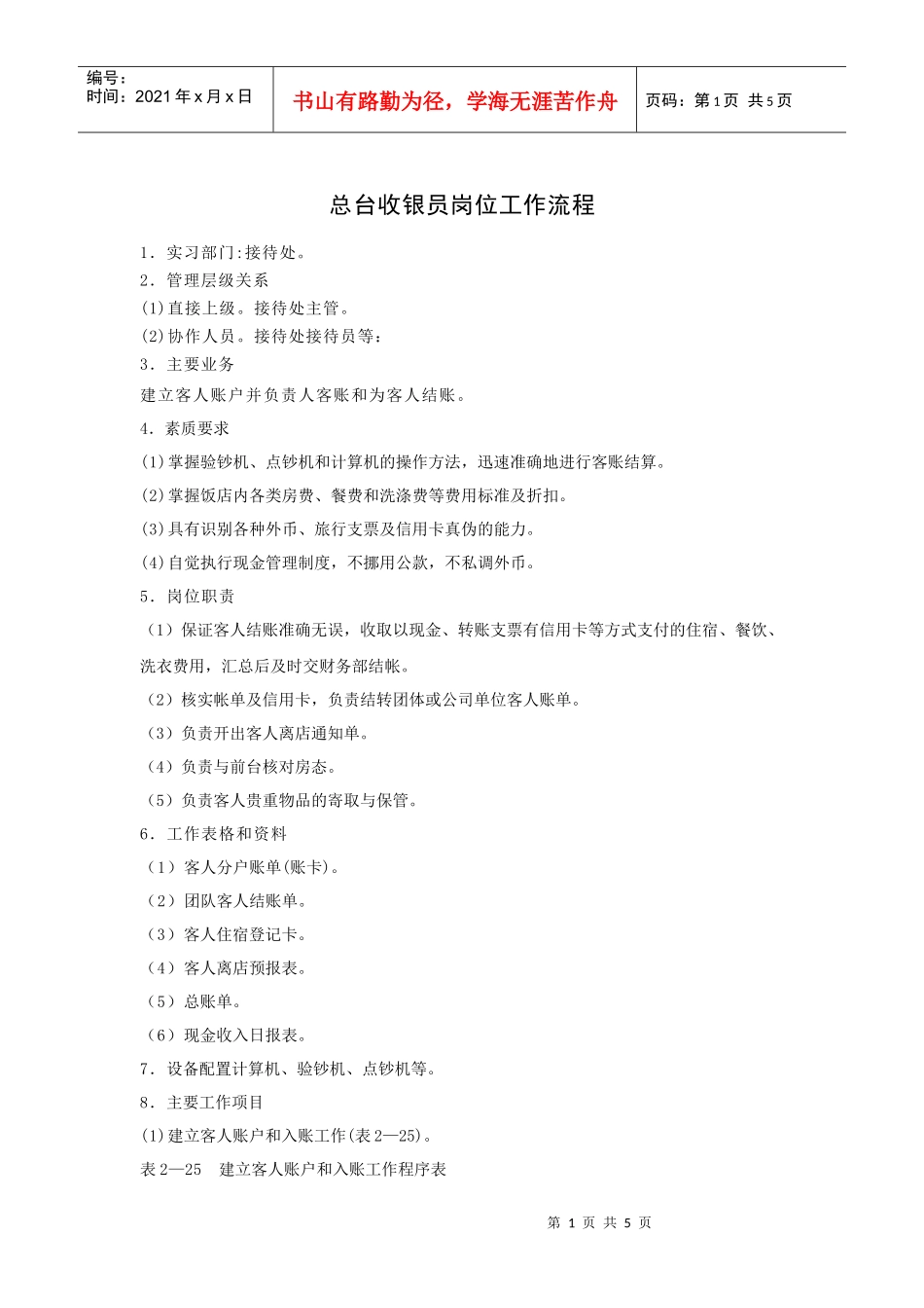 总台收银员岗位职责_第1页