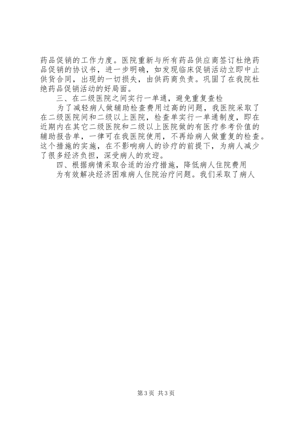 医院认真解决群众看病贵，就医难问题情况汇报 _第3页