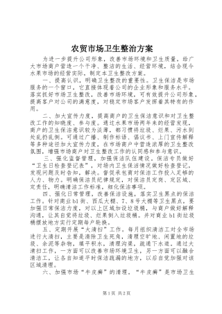 农贸市场卫生整治方案