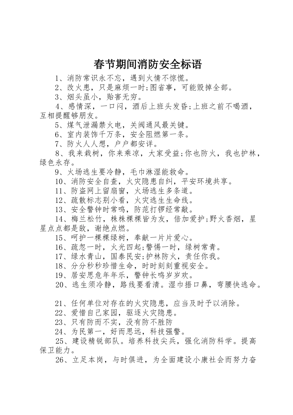 春节期间消防安全标语集锦_第1页