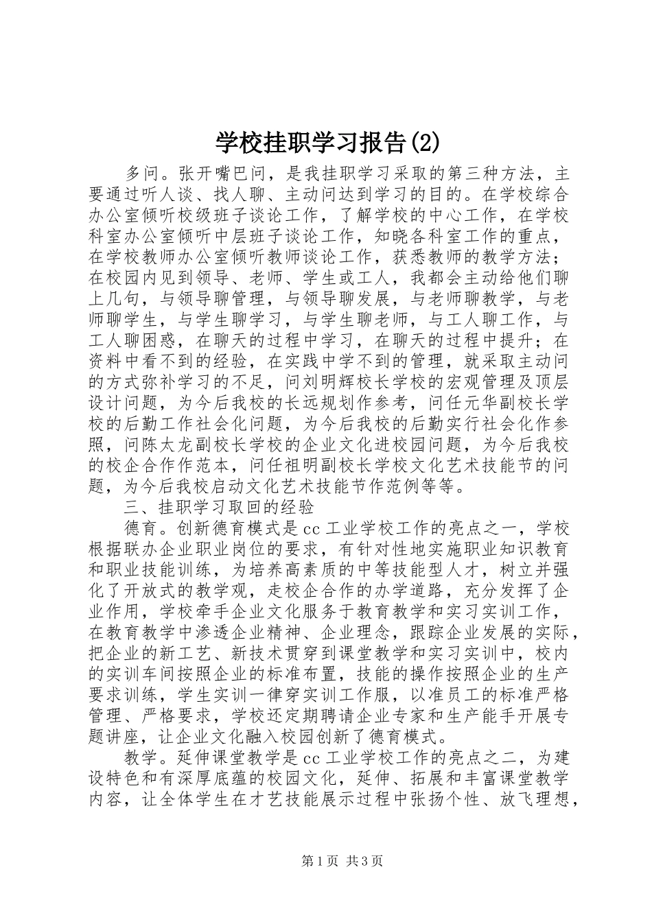 学校挂职学习报告_第1页
