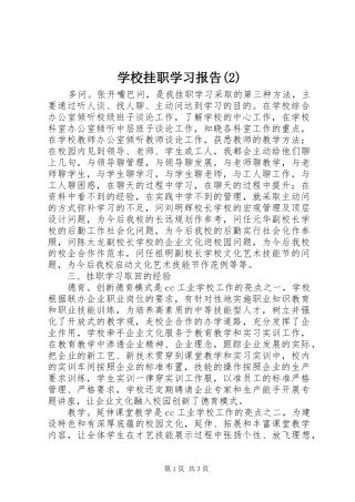 学校挂职学习报告