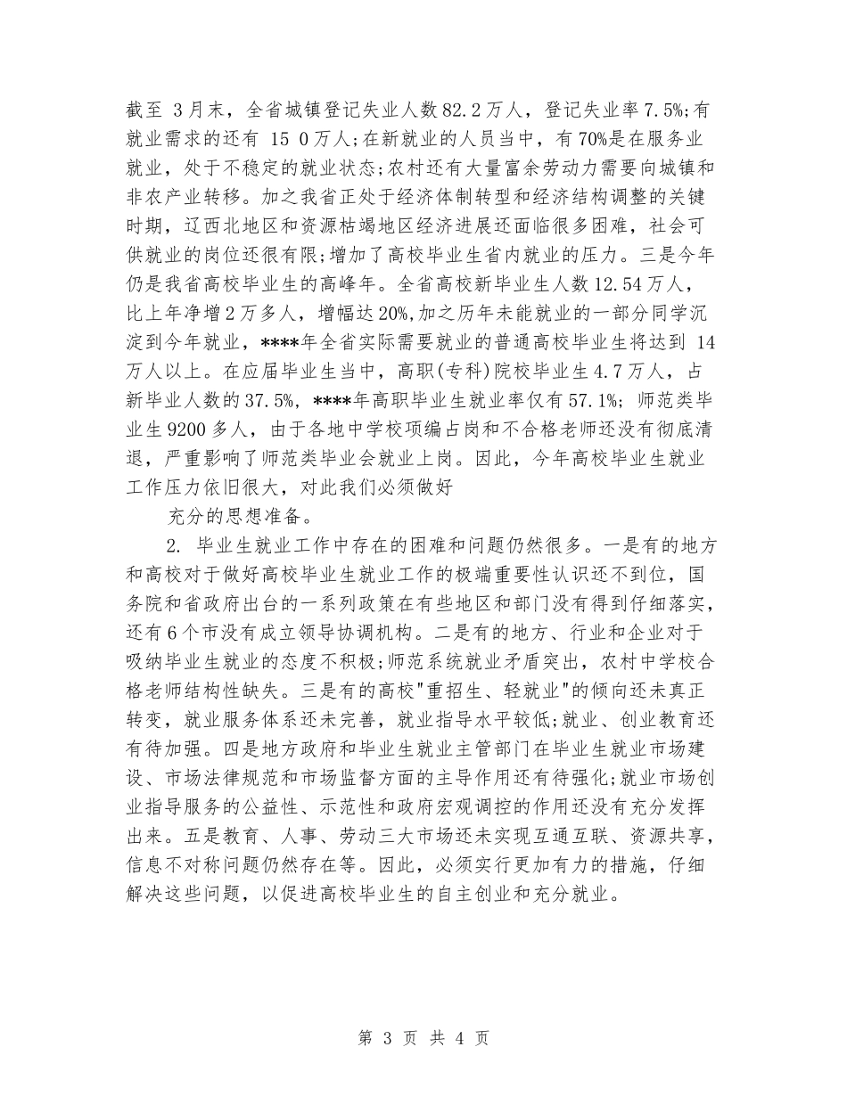 在普通高校毕业生就业工作会议上的讲话稿毕业致词_第3页