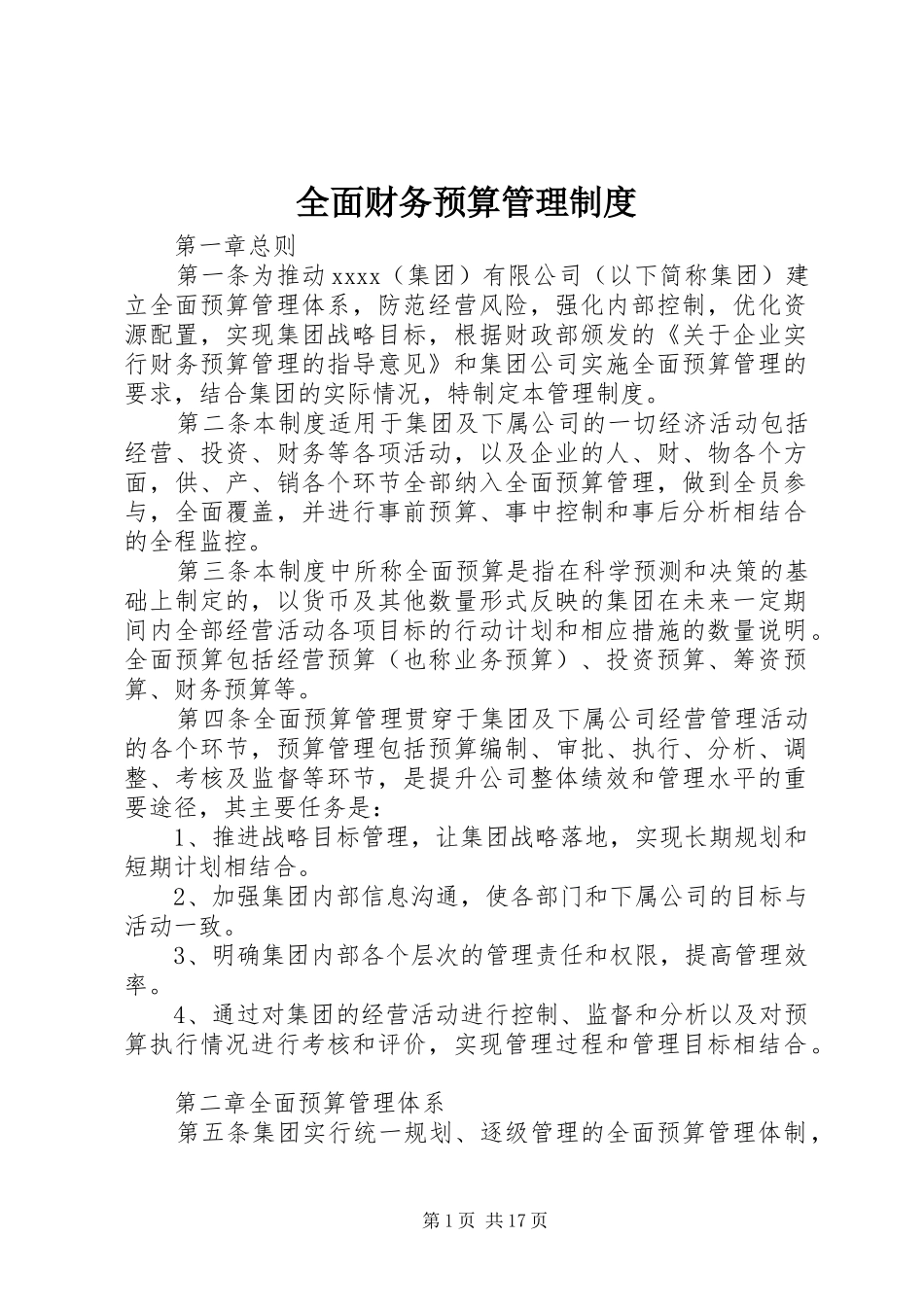 全面财务预算管理规章制度 _第1页