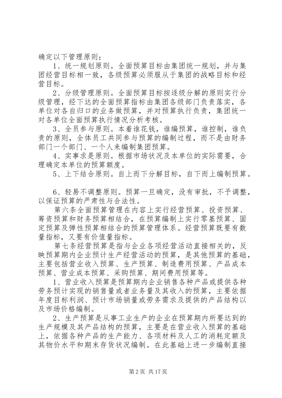 全面财务预算管理规章制度 _第2页