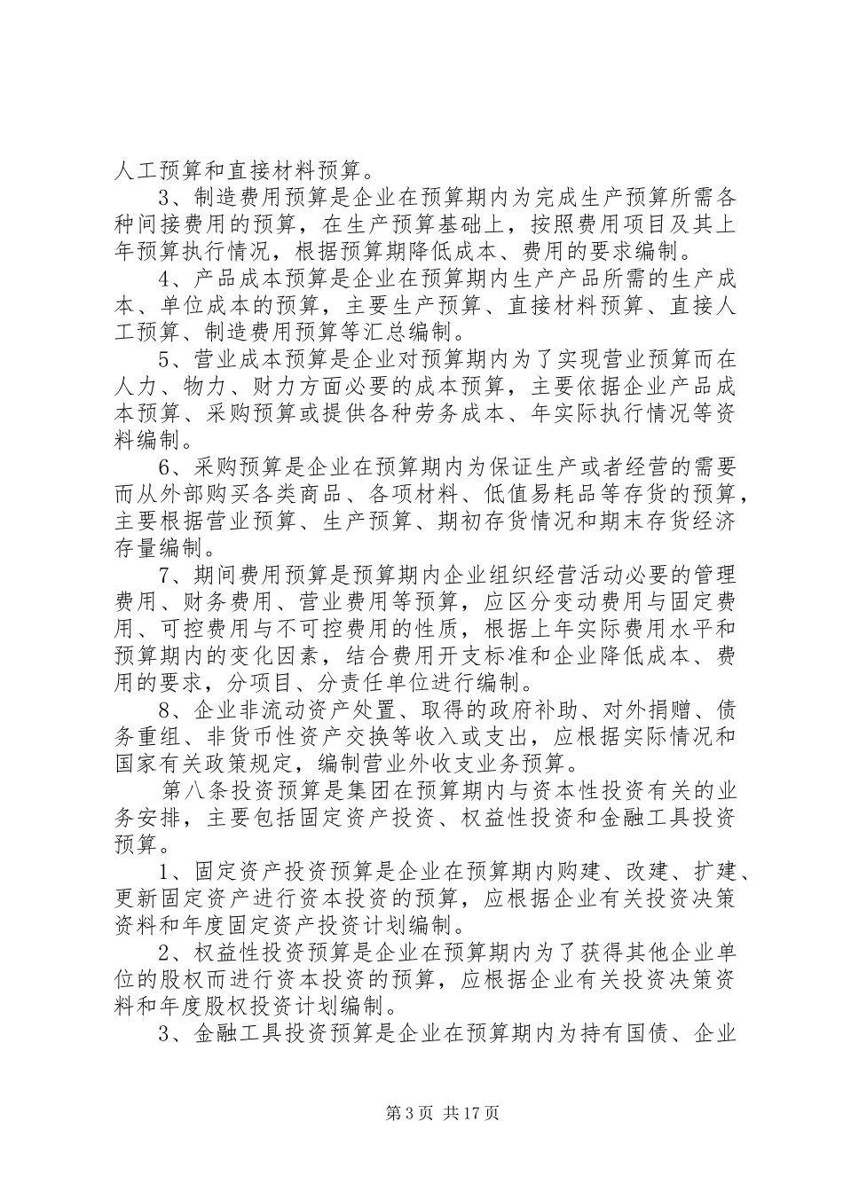 全面财务预算管理规章制度 _第3页