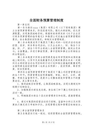 全面财务预算管理规章制度 