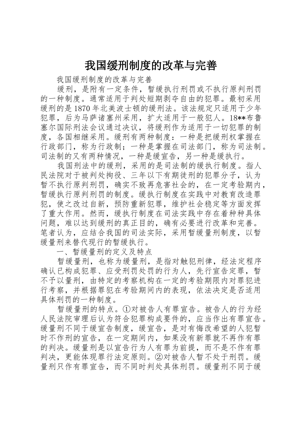我国缓刑规章制度的改革与完善 _第1页