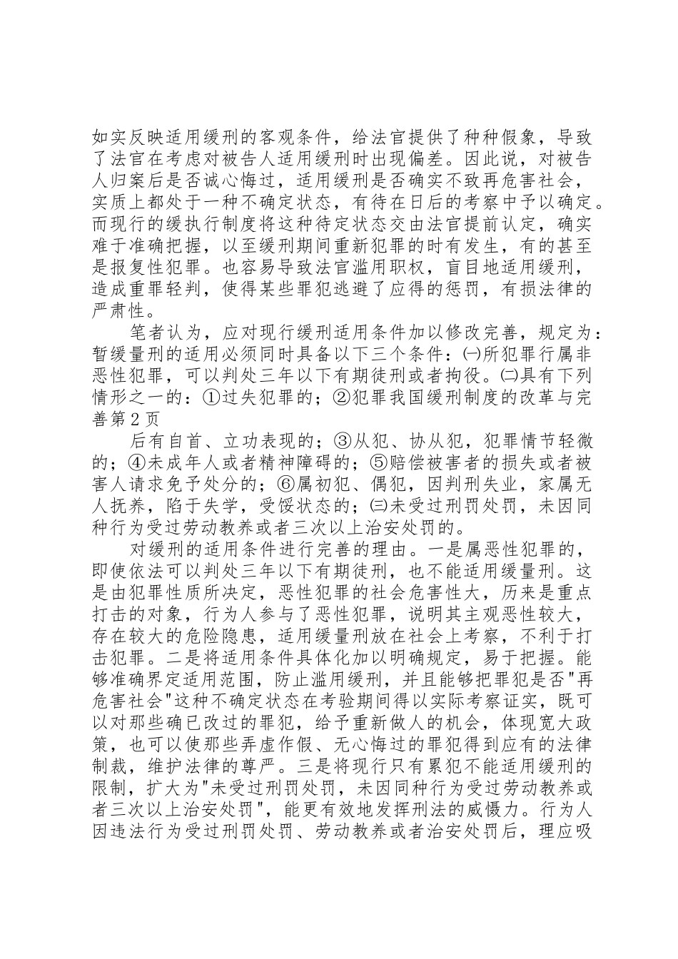 我国缓刑规章制度的改革与完善 _第3页