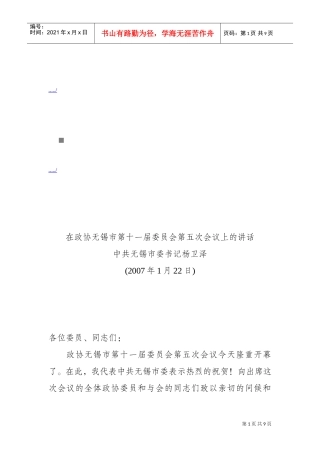 政协无锡市第十一届委员会第五次会议
